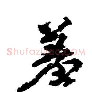 羞
