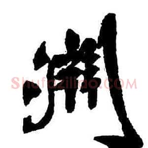 淵