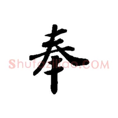 奉