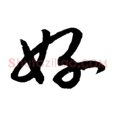好