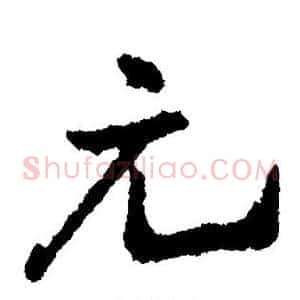 元