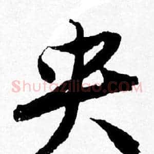 央