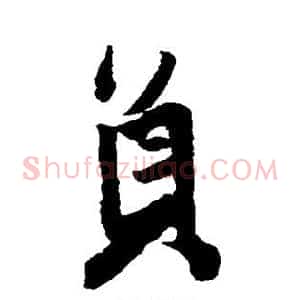 员