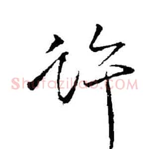 许