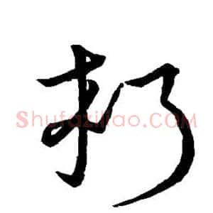 朽