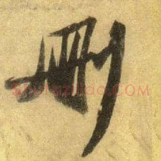 删