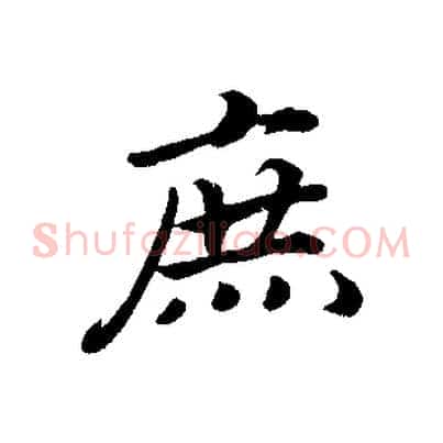 庶