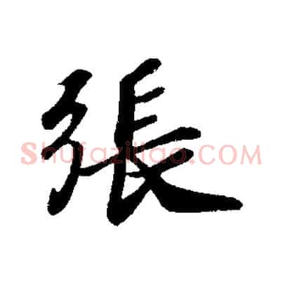 張