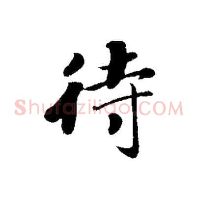 待