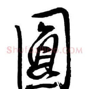 圓