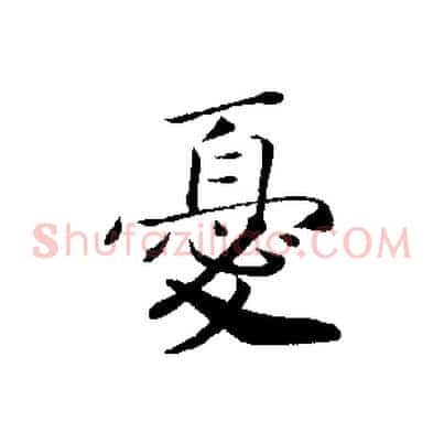 憂