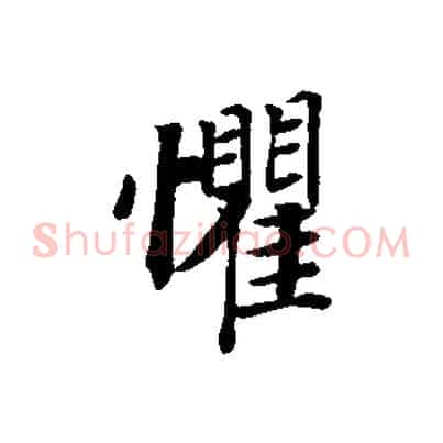 懼
