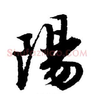 阳