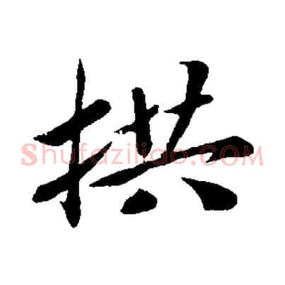 拱