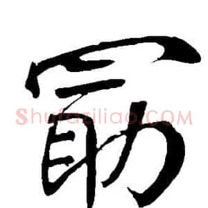 勖