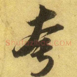 夸