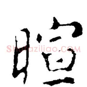 暄