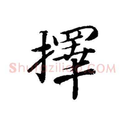 擇