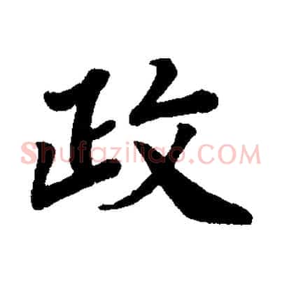 政