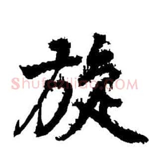 旋