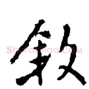 敘