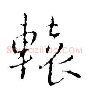 轅