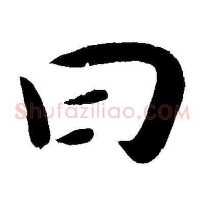 曰