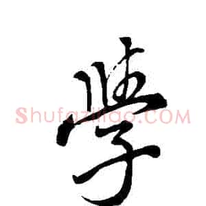 學