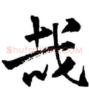 哉