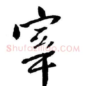 宰