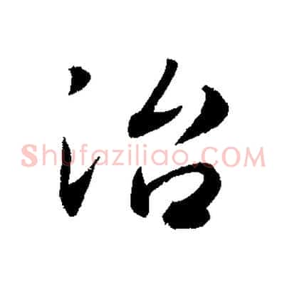 治