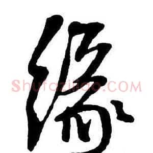 緣