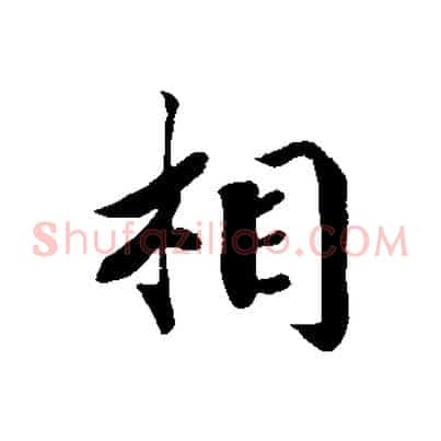 相