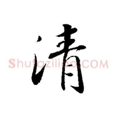 清