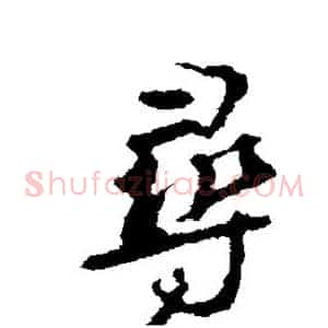 寻