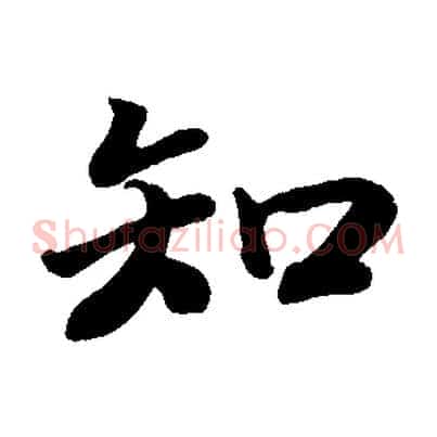 知