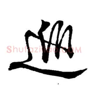 巡
