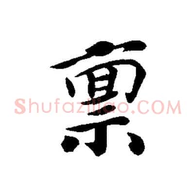 稟