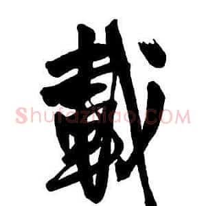 載