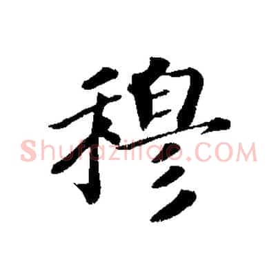 穆