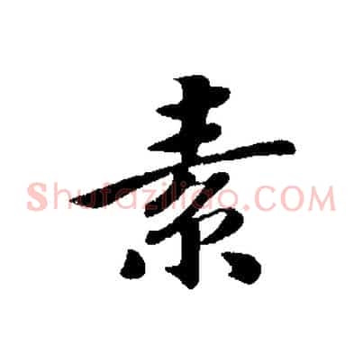 素