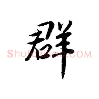 群