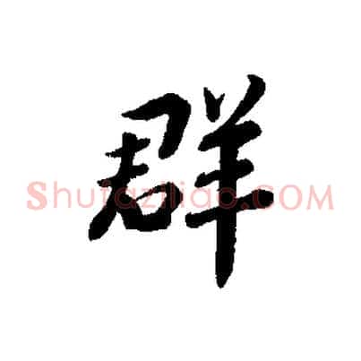 群