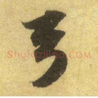 弓