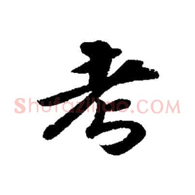 考