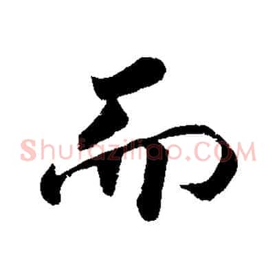 而