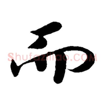 而