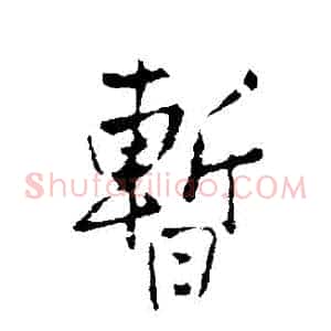 暫