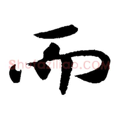 而