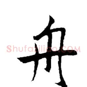 舟